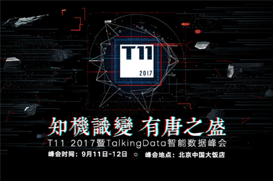 T11峰會(huì)再啟，TalkingData邀您共探數(shù)據(jù)智能未來(lái)