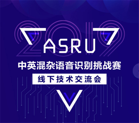 ASRU2019大賽落幕，中英混雜語音識別技術(shù)取得新突破