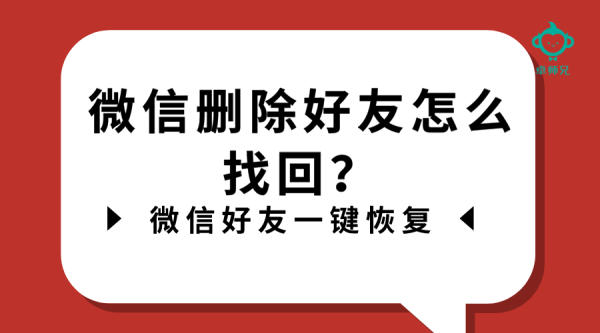 微信刪除好友怎么找回？微信好友一鍵恢復(fù)