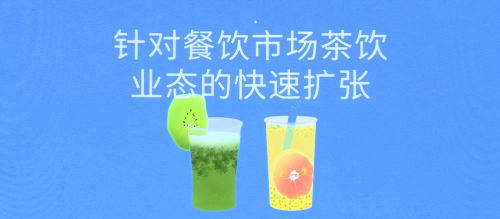 客如云茶飲業(yè)態(tài)解決方案五大亮點(diǎn)，助力商家數(shù)字化精細(xì)運(yùn)營(yíng)