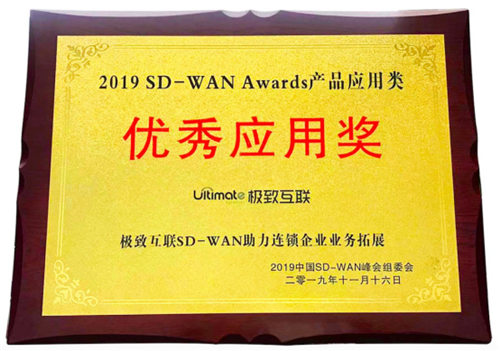 極致互聯(lián)亮相中國SD-WAN峰會(huì)，解讀SD-WAN最佳實(shí)踐