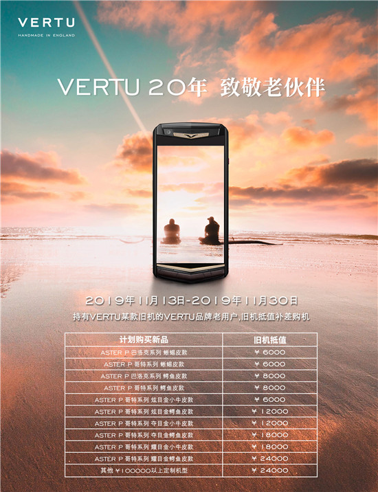 VERTU限時換購