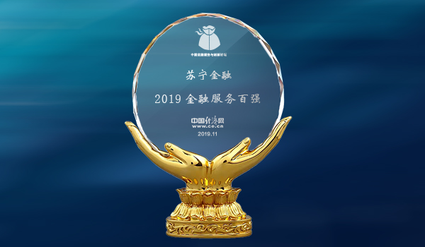 創(chuàng)新驅(qū)動科技引領(lǐng) 蘇寧金融入選2019中國金融創(chuàng)新百強(qiáng)榜