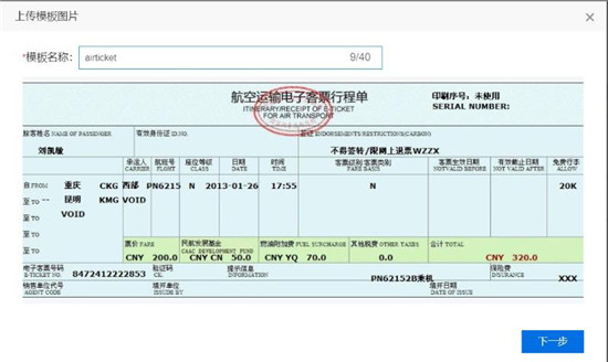 使用百度大腦iOCR，快速自定義機(jī)票行程單模板識(shí)別