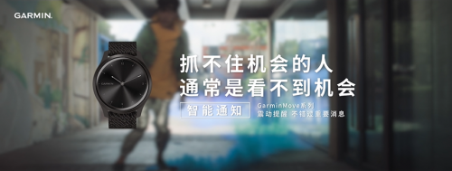 不用帶手機，GarminMove系列智能手表可隨時接收消息