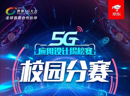 科幻電影場景或將成真，京東5G應用校園分賽暢想VR新應用