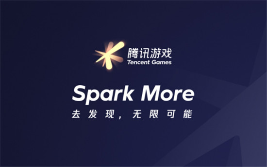 騰訊游戲品牌全新升級(jí)：Spark More/去發(fā)現(xiàn)，無限可能