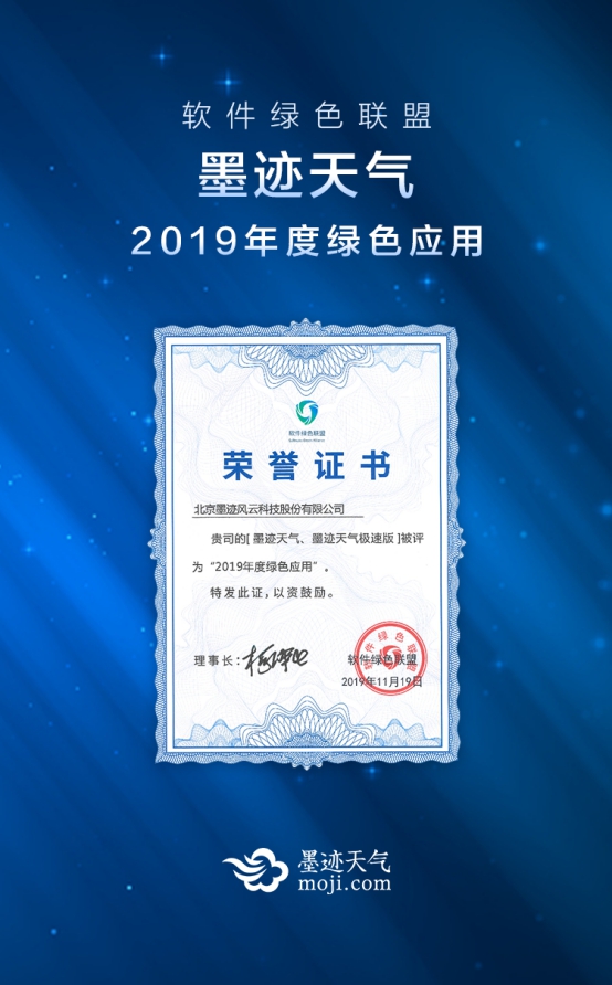 墨跡天氣獲“2019年度綠色應(yīng)用” 安全防護之墻高筑