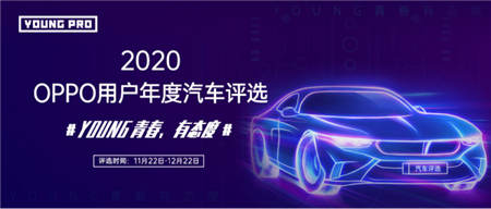 《2020年OPPO用戶年度汽車評選》即將開啟，探索年輕群體新風(fēng)向