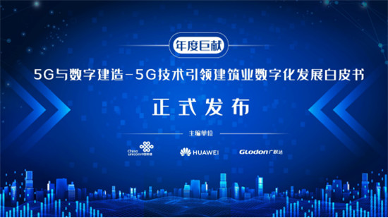 2019世界5G大會(huì)在京召開，廣聯(lián)達(dá)5G應(yīng)用成果閉幕式重磅亮相