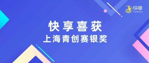 域乎快享喜獲2019年上海市產(chǎn)業(yè)青年創(chuàng)新大賽銀獎