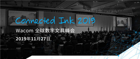 Connected Ink 東京2019 ：聚焦數(shù)字墨水與AI、loT以及5G的連接