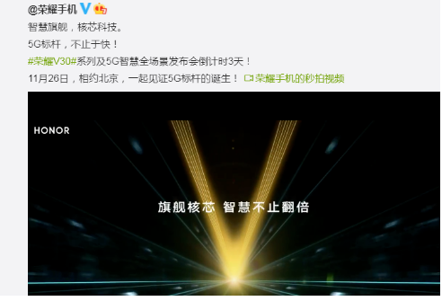 5G標桿榮耀V30不止于快 眾多驚喜今天重磅揭曉