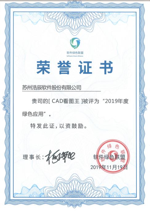 喜訊丨浩辰CAD看圖王榮獲“2019年度綠色應用”兩項大獎