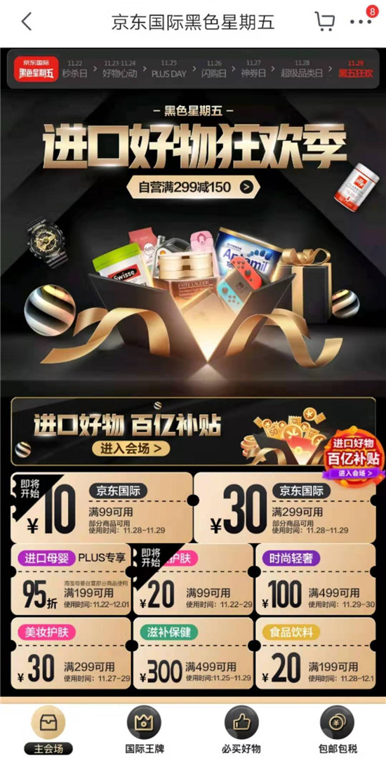 玩得開心，買到手軟，就在京東國際黑五巔峰直播盛典