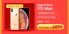 iPhoneXS Max價(jià)格只要6899？京東年終大促12.12再來狂歡