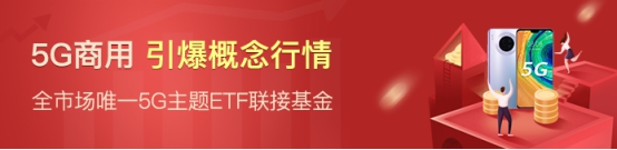 國內(nèi)首只5G主題基金在蘇寧金融基金平臺熱銷