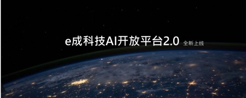 e成科技AI開(kāi)放平臺(tái)2.0煥新上線(xiàn)，助力HR更便捷獲取AI能力