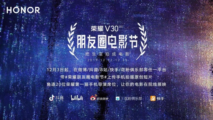 把生活拍成電影，榮耀V30朋友圈電影節(jié)12月2日震撼揭幕