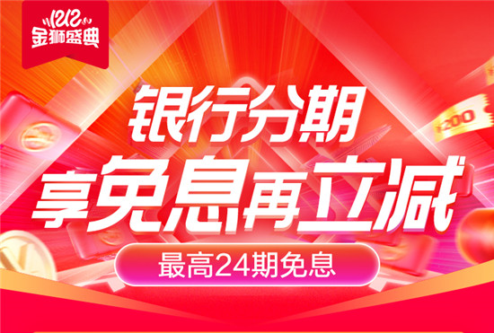 雙12蘇寧支付聯(lián)手多家銀行 推出信用卡免息加立減優(yōu)惠