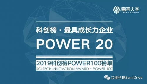 2019科創(chuàng)榜POWER100揭曉，芯馳科技入選最具成長力企業(yè)行列