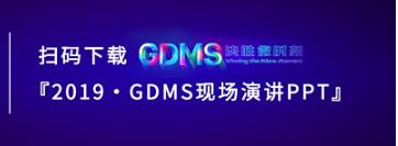 群脈現(xiàn)場深度直擊丨2019 GDMS全球數(shù)字營銷峰會