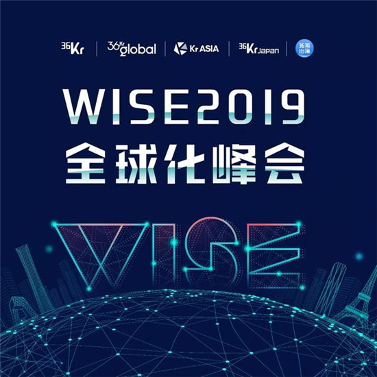 全球化浪潮下，中國企業(yè)出海的機(jī)遇與挑戰(zhàn)丨WISE2019全球化峰會