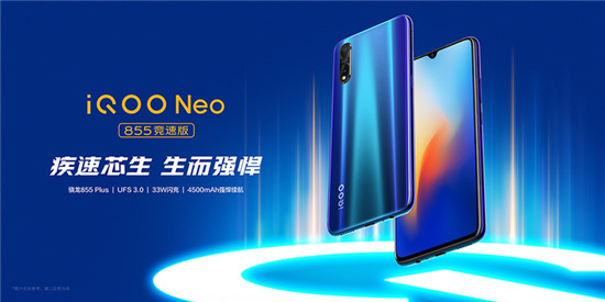 iQOO Neo 855競速版正式亮相，即日起開啟預(yù)售