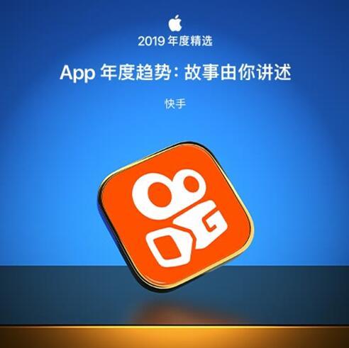 故事由你講述 短視頻平臺(tái)快手上榜App Store年度趨勢APP