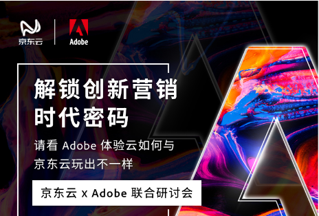 京東云SCRM：攜手Adobe解鎖創(chuàng)新營銷密碼