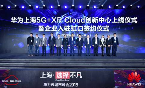 華為上海5G+XR Cloud創(chuàng)新中心上線，加快激活申城5G創(chuàng)新價(jià)值