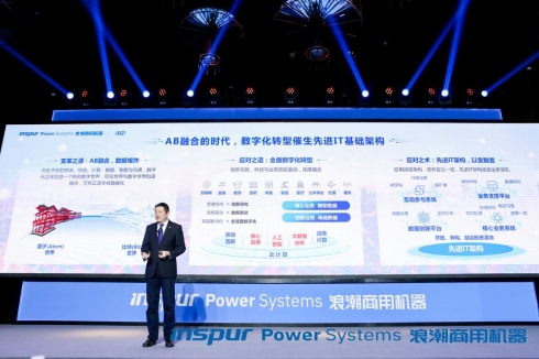 云無界，中國造，協(xié)致遠 浪潮商用機器舉辦2019客戶大會