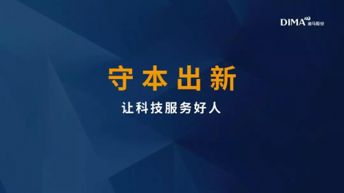 迪馬股份羅韶穎：守本出新，讓科技服務(wù)好人