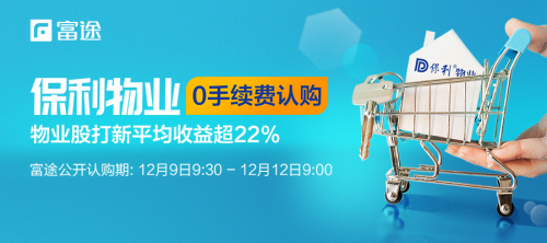 又有翻倍股？保利物業(yè)正式招股 富途證券助力0手續(xù)費(fèi)打新