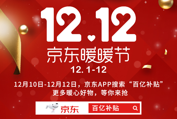 京東12.12暖暖節(jié)超級(jí)百億補(bǔ)貼持續(xù)加碼，iPhone11領(lǐng)券立省600元