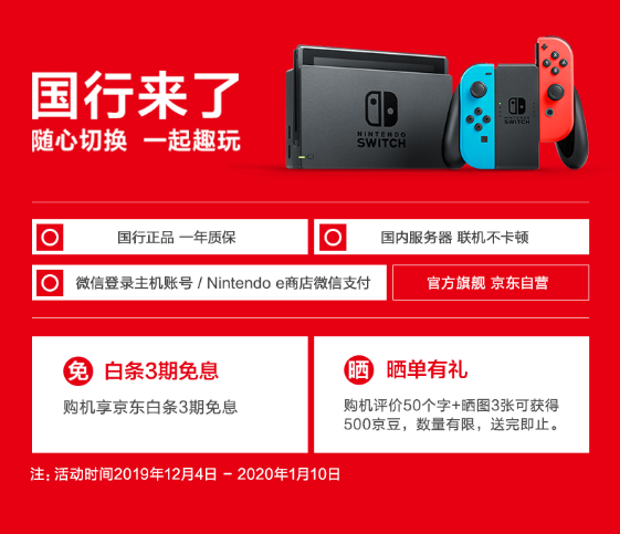 年度最佳游戲機(jī)單品今晚發(fā)售 國(guó)行Switch首發(fā)京東12月10日0點(diǎn)搶購(gòu)