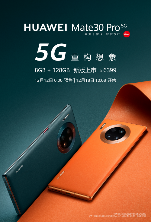 華為Mate30 Pro 5G新增128GB版本，每天7元開啟5G生活