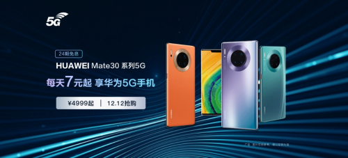 華為Mate30 Pro 5G新增128GB版本，每天7元開啟5G生活