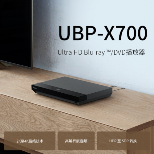 首搭Dolby Vision 索尼4K藍(lán)光播放器UBP-X700亮點(diǎn)解讀