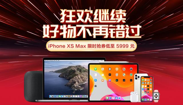 京東手機(jī)12.12促銷暴擊，iPhone XS Max搶券立減500元！