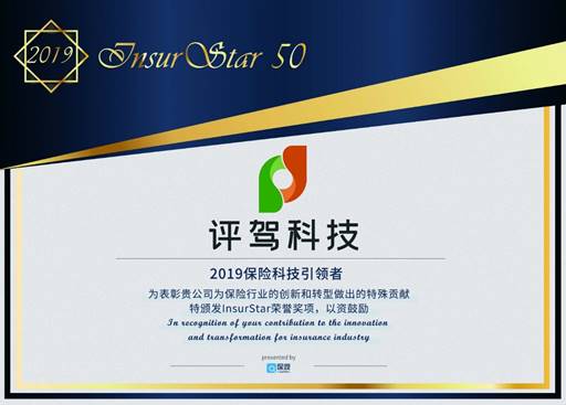 評駕再攀高峰，入選InsurStar 2019——中國保險科技50強(qiáng)