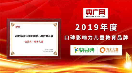 重磅！快易典丨奇米兒童榮獲央廣網(wǎng)“2019年度口碑影響力兒童教育品牌”大獎！