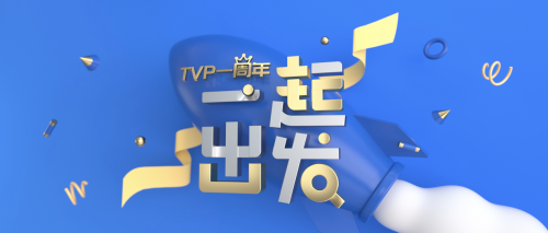 TVP 一周年：“用科技影響世界”一起再出發(fā)！