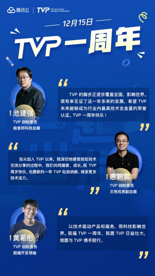 TVP 一周年：“用科技影響世界”一起再出發(fā)！