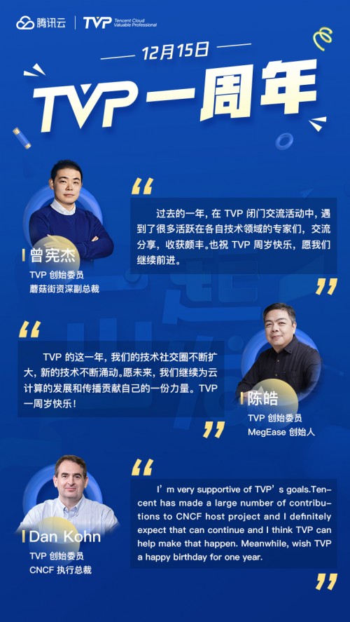 TVP 一周年：“用科技影響世界”一起再出發(fā)！