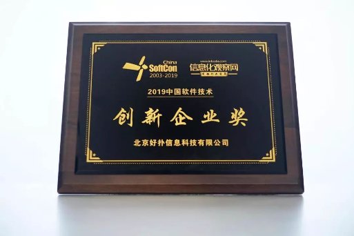 堅(jiān)持以核心技術(shù)自主創(chuàng)新為己任，好撲榮獲“2019中國(guó)軟件技術(shù)創(chuàng)新企業(yè)獎(jiǎng)”