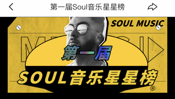 Soul音樂故事嘉年華，曬出95后最愛的那首歌