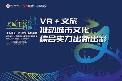 2019文交會(huì)“VR+文旅”高峰論壇將于12月22日舉辦，眾大咖齊聚一堂！