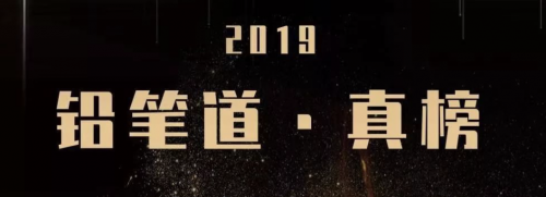 智齒科技強勢上榜“鉛筆道·真榜2019年度最具成長價值企業(yè)TOP30”