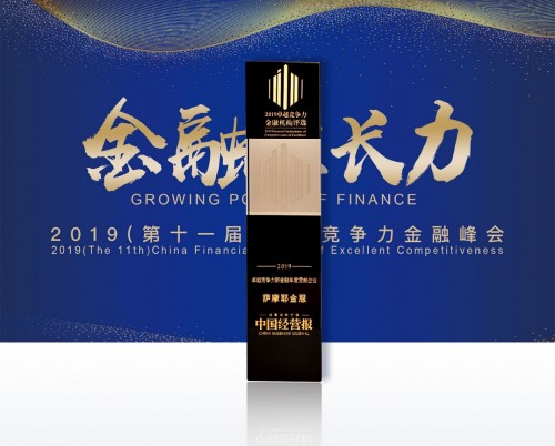 普惠金融初心不改，薩摩耶金服獲“2019卓越競(jìng)爭(zhēng)力新金融年度貢獻(xiàn)企業(yè)”獎(jiǎng)